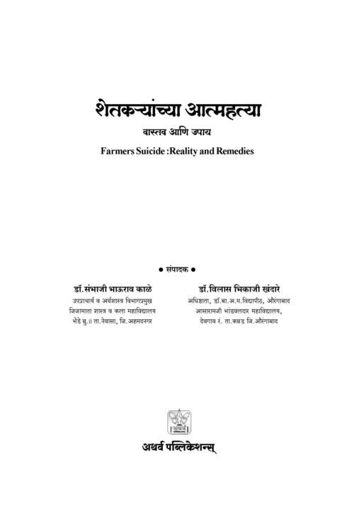 शेतकर्यांच्या आत्महत्या (वास्तव आणि उपाय)